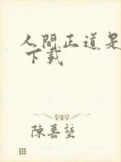 人间正道是沧桑 下载