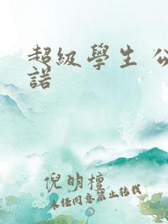 超级学生 公子诺