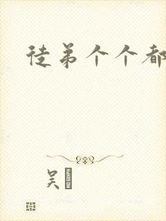 徒弟个个都是狼