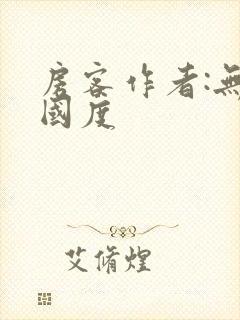 房客作者:无罪国度
