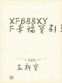 XFB88XYF幸福宝引导
