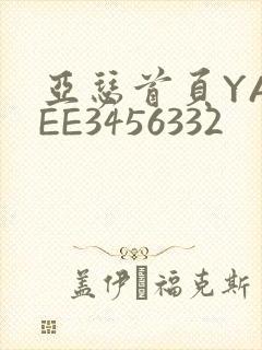 亚瑟首页YASEE3456332