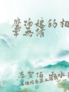 魔物娘的相伴日常无修