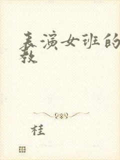 表演女班的男助教