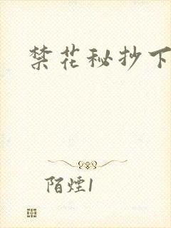 禁花秘抄下载