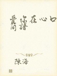 爱你在心口难开简谱