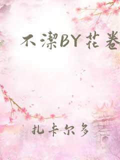 不洁BY花卷