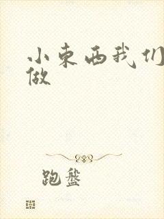 小东西我们厨房做