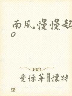 南风慢慢起 po