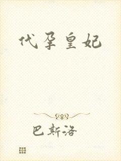 代孕皇妃