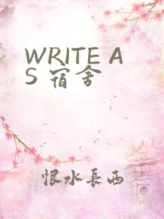 WRITE AS 宿舍