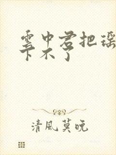 云中君把瑶干到下不了