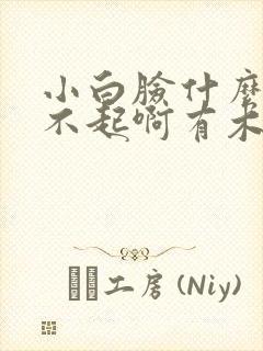 小白脸什么的伤不起啊有木有