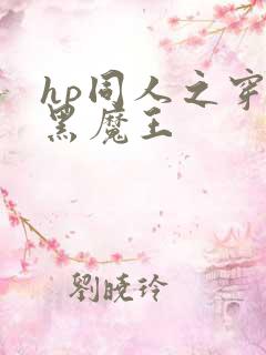 hp同人之穿成黑魔王