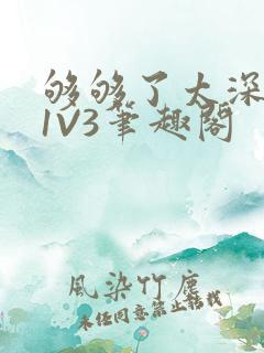 够够了太深了H1V3笔趣阁