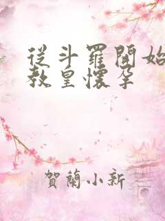 从斗罗开始打卡教皇怀孕