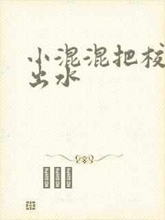 小混混把校草c出水