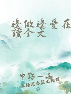 边做边爱在线阅读全文