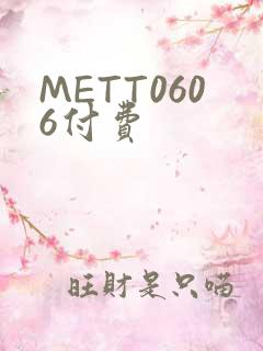 METT0606付费