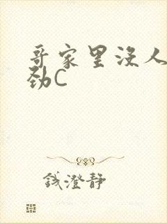 哥家里没人使点劲C