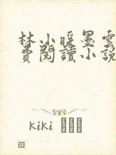 林小暖墨云廷免费阅读小说