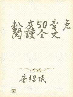 扒灰50章免费阅读全文