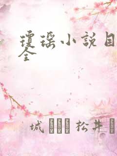 琼瑶小说目录大全