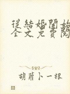 从结婚开始恋爱全文免费阅读