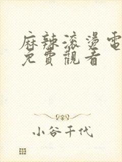 麻辣滚烫电视剧免费观看