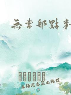 无常那点事