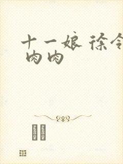 十一娘 徐令宜 肉肉