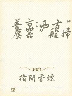 普京:西方“吸尘器”般扫荡粮食