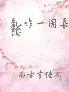 乱作一团长日光阴