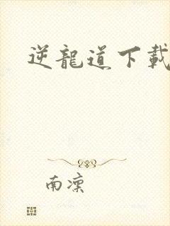 逆龙道下载