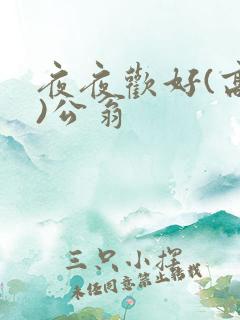 夜夜欢好(高h)公翁