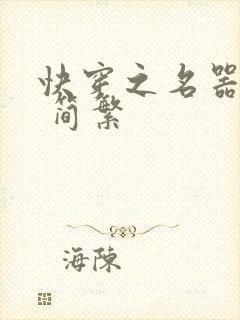 快穿之名器尤物 简繁