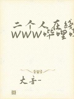 二个人在线观看WWW哔哩哔哩