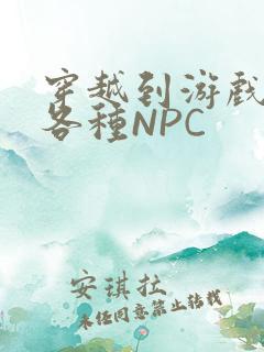 穿越到游戏里和各种NPC