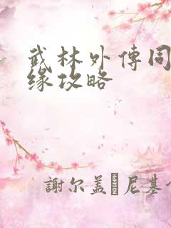 武林外传同福奇缘攻略