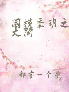 国模季玥之玉门大开