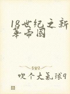 18世纪之新中华帝国
