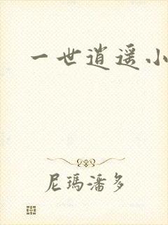 一世逍遥小说