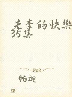 老李的快乐生活35集