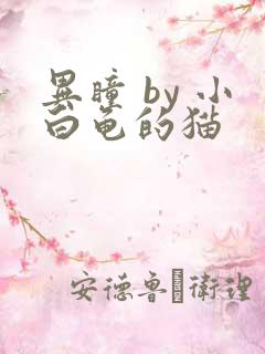 异瞳 by 小白龟的猫