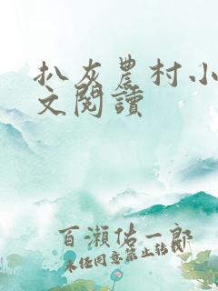 扒灰农村小说全文阅读