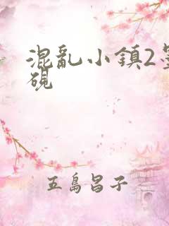 混乱小镇2墨池砚