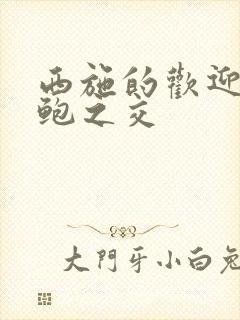 西施的欢迎会管鲍之交