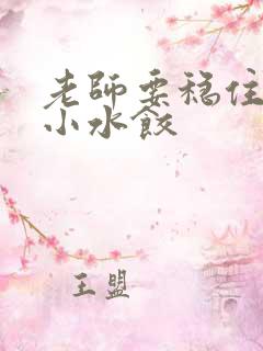 老师要稳住肉馅小水饺