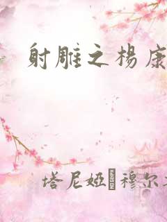 射雕之杨康列传