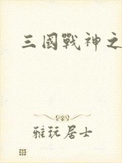 三国战神之吕布